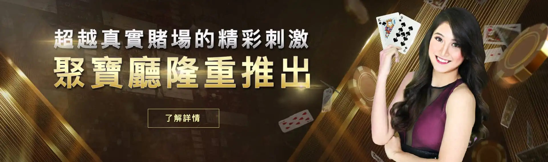 歐博娛樂城-聚寶廳隆重推出