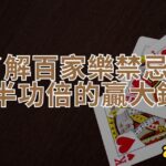 了解百家樂禁忌，事半功倍的贏大錢！