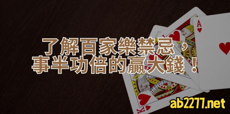 百家樂禁忌