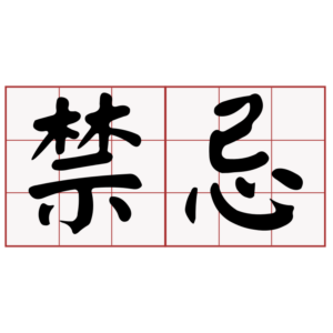 了解百家樂禁忌,事半功倍的贏大錢! 1 歐博百家樂禁忌