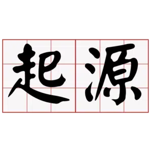 百家樂起源與名稱由來? 1 百家樂起源與名稱由來?