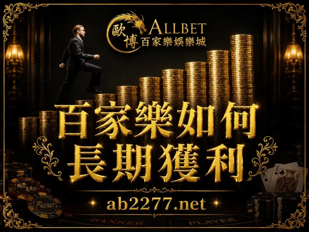 歐博百家樂長期獲利策略