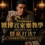 歐博試玩|百家樂試玩|註冊會員日退返水0.6 10 穩贏打法?告訴你歐博百家樂及21點的技巧