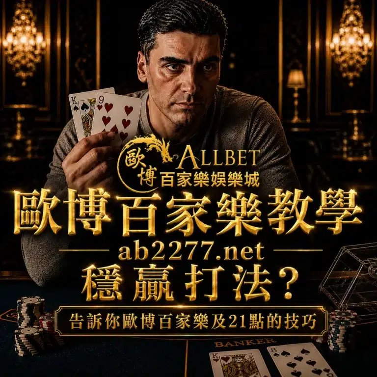 歐博百家樂娛樂城 19 穩贏打法?告訴你歐博百家樂及21點的技巧