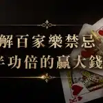 歐博試玩|百家樂試玩|註冊會員日退返水0.6 7 了解百家樂禁忌