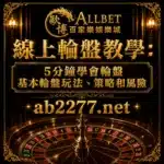 歐博試玩|百家樂試玩|註冊會員日退返水0.6 7 線上輪盤教學:5分鐘學會輪盤基本輪盤玩法、策略和風險