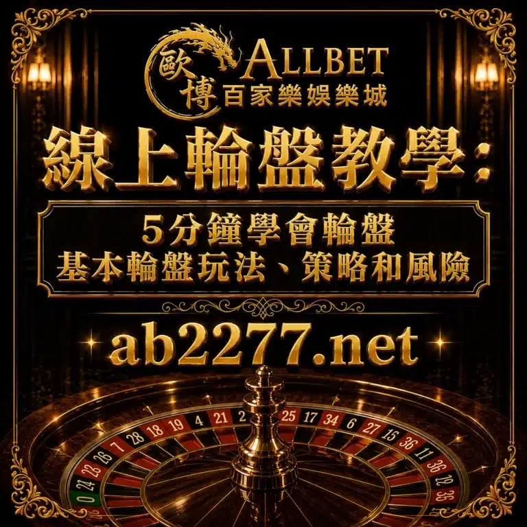 歐博百家樂娛樂城 16 線上輪盤教學:5分鐘學會輪盤基本輪盤玩法、策略和風險