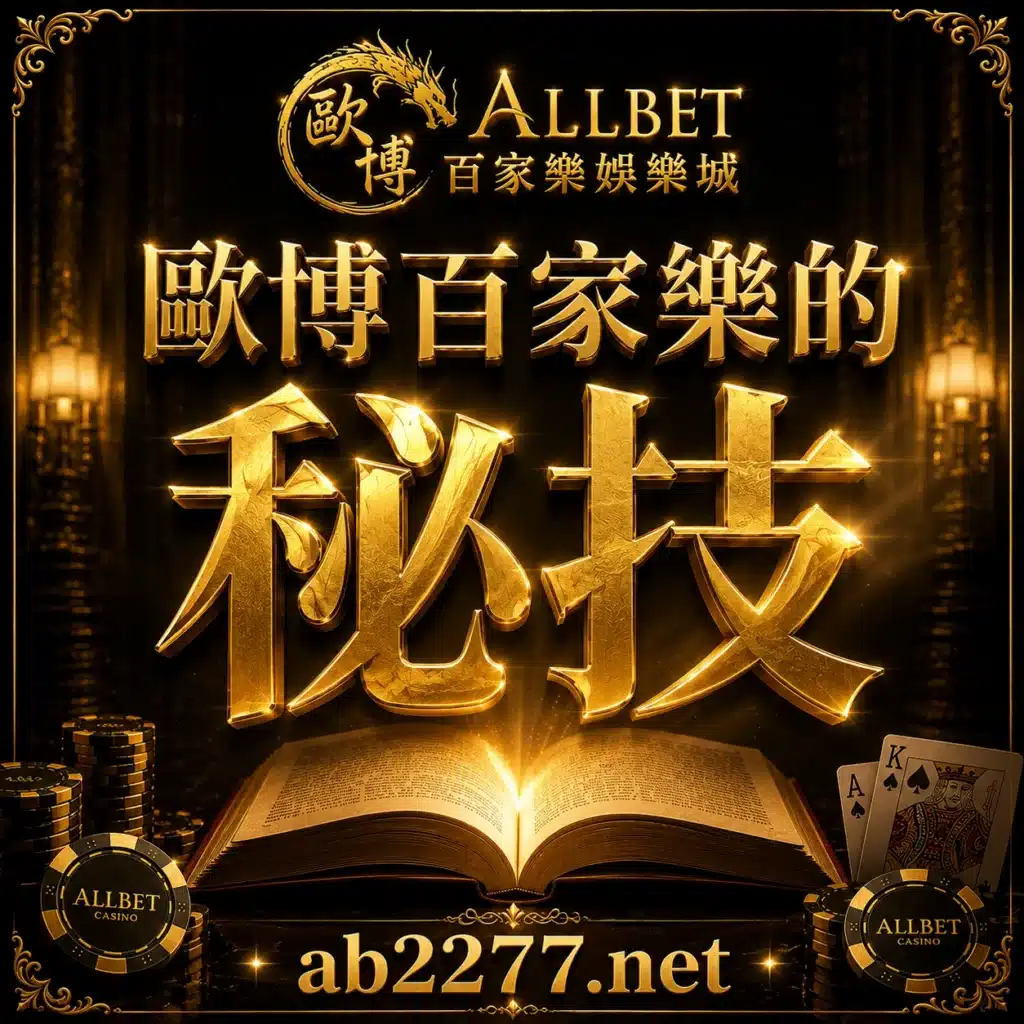 百家樂裡六個不為人知的秘技 1 歐博百家樂秘技