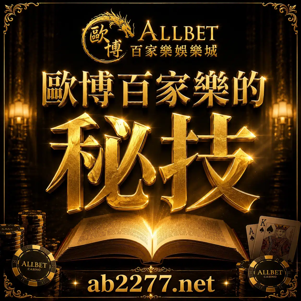 歐博百家樂秘技