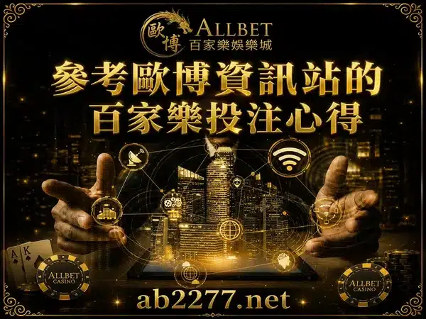 歐博百家樂娛樂城 14 投注心得
