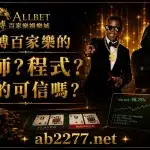 歐博試玩|百家樂試玩|註冊會員日退返水0.6 6 歐博百家樂的老師?程式?真的可信嗎?
