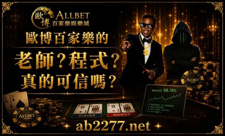 歐博百家樂的老師?程式?真的可信嗎?