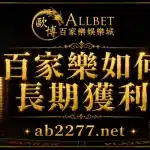 歐博試玩|百家樂試玩|註冊會員日退返水0.6 5 百家樂如何長期獲利