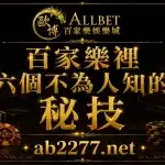 歐博試玩|百家樂試玩|註冊會員日退返水0.6 4 百家樂裡六個不為人知的秘技