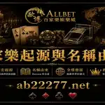 歐博試玩|百家樂試玩|註冊會員日退返水0.6 2 百家樂起源與名稱由來?