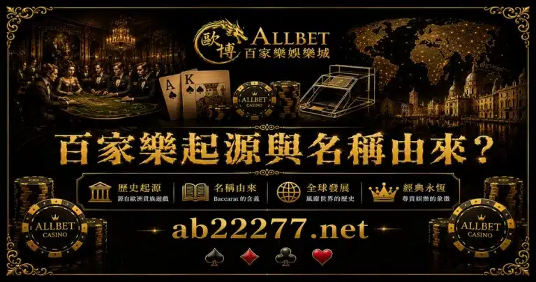 百家樂起源與名稱由來？
