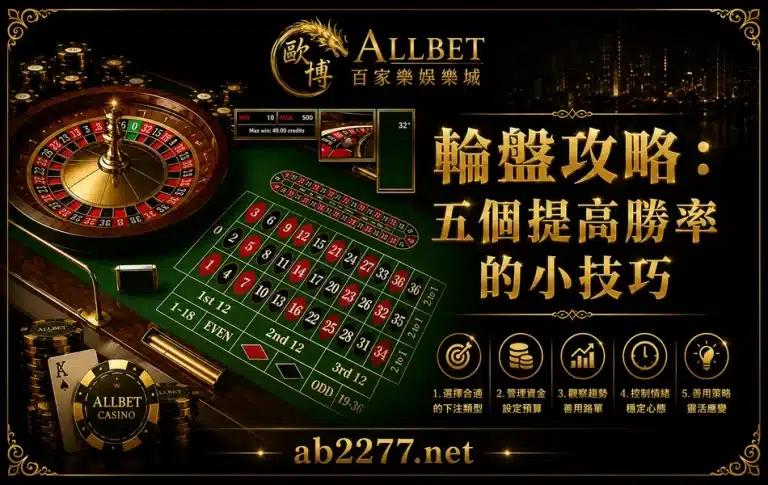 輪盤攻略：五個提高勝率的小技巧