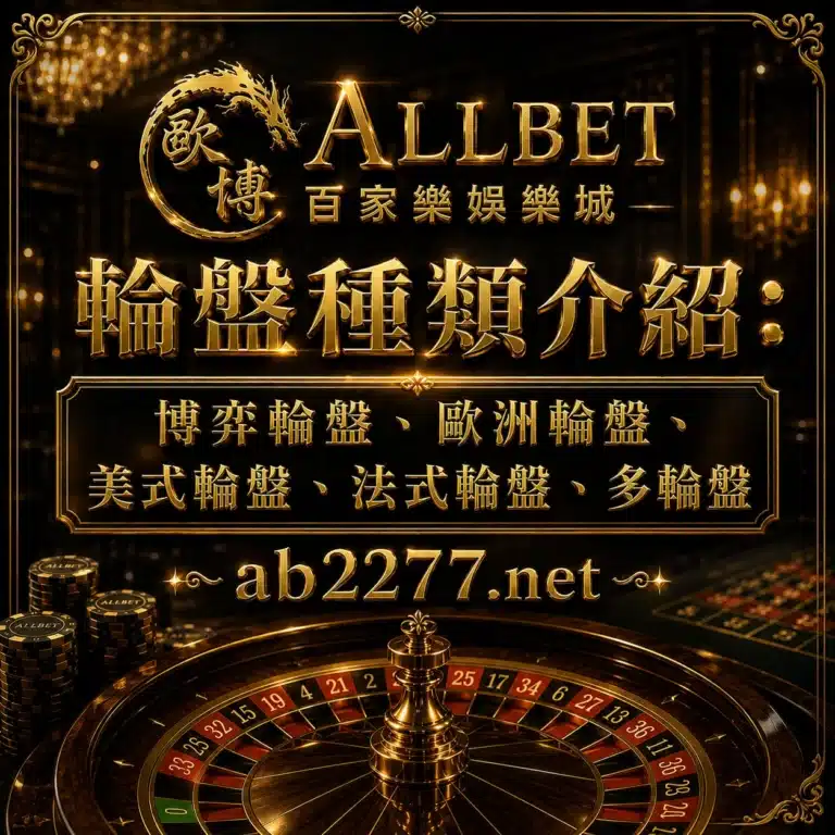 輪盤種類介紹
