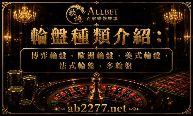 輪盤種類介紹：博弈輪盤、歐洲輪盤、美式輪盤、法式輪盤、多輪盤