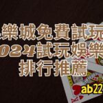 娛樂城免費試玩：2024試玩娛樂城排行推薦