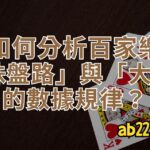 如何分析百家樂「珠盤路」與「大路」的數據規律？