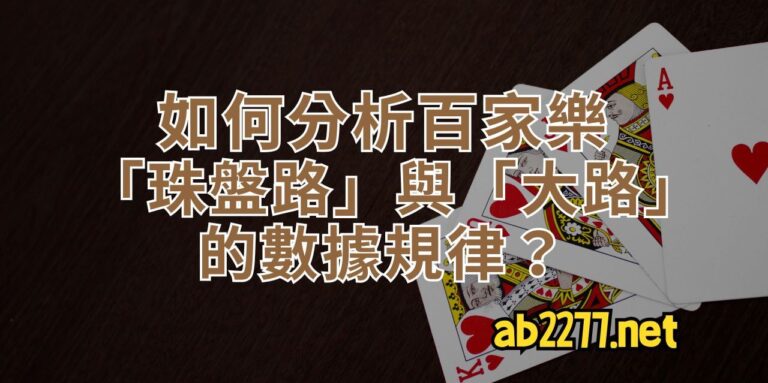 如何分析百家樂「珠盤路」與「大路」的數據規律？