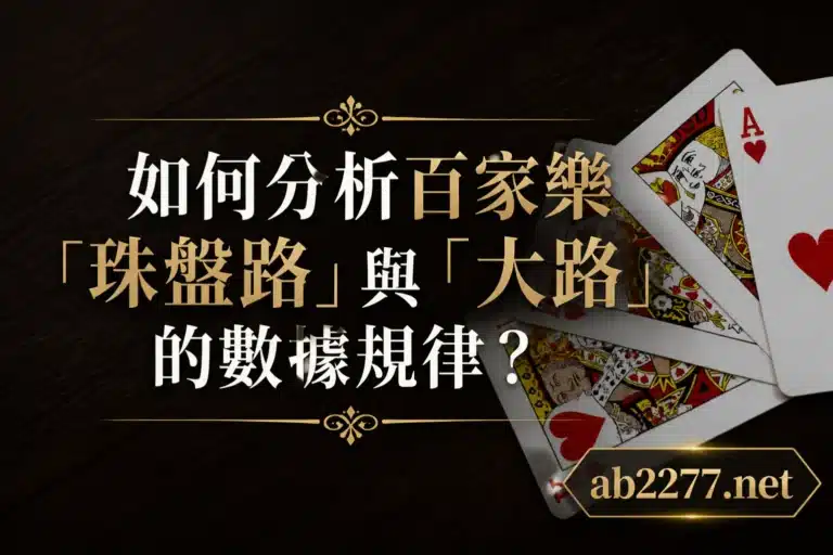如何分析百家樂「珠盤路」與「大路」的數據規律？