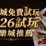 歐博試玩|百家樂試玩|註冊會員日退返水0.6 5 娛樂城免費試玩2026試玩娛樂城推薦