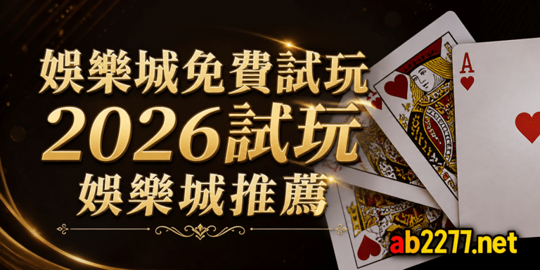 歐博百家樂娛樂城 16 娛樂城免費試玩2026試玩娛樂城推薦