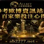 歐博試玩|百家樂試玩|註冊會員日退返水0.6 3 參考歐博百家樂資訊站的投注心得
